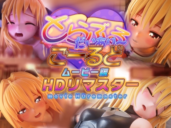 とらぶるだいあり～・ごーるど ムービー版 HDリマスター