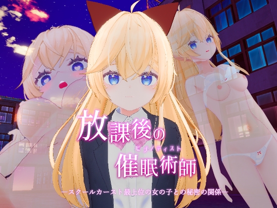 放課後の催○術師 -スクールカースト最上位の女の子との秘密の関係-