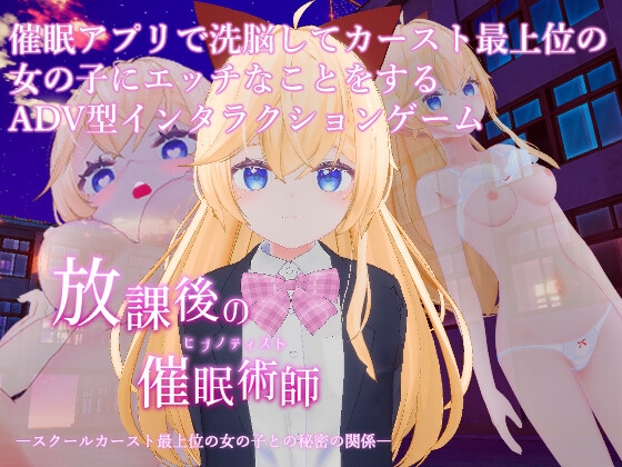 放課後の催眠術師 -スクールカースト最上位の女の子との秘密の関係-