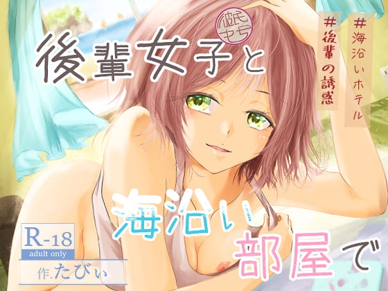 後輩女子(彼氏持ち)と海沿い部屋で