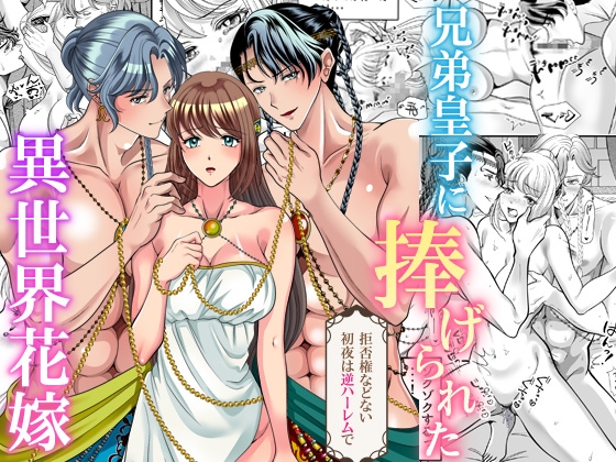兄弟皇子に捧げられた異世界花嫁~拒否権などない初夜は逆ハーレムで~