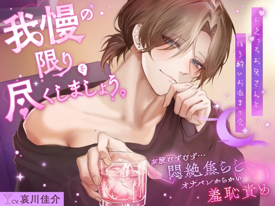「我慢の限りを尽くしましょう。」お股むずむず…悶絶焦らし♡オナバレからかい羞恥責め【ドえっちお兄さんとほろ酔いお泊まり会】