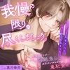 「我慢の限りを尽くしましょう。」お股むずむず…悶絶焦らし♡オナバレからかい羞恥責め【ドえっちお兄さんとほろ酔いお泊まり会】 [アメとムチ]
