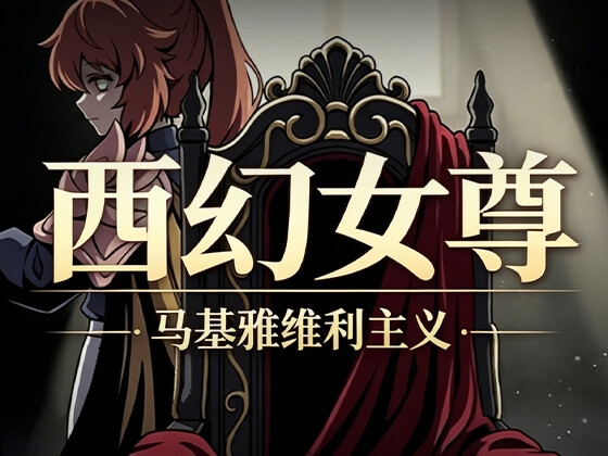 西幻女尊:开局被女匪劫色