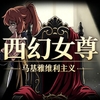 西幻女尊:开局被女匪劫色 [アビス]