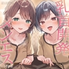 【乳首特化】乳首開発メンエス～焦らしたっぷり♡極上メンエス嬢にあまあま罵倒されながら台無し射精♡～ [いちのや]