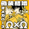 オメガ×オメガの偽装結婚オメガバース [おわっとんね]