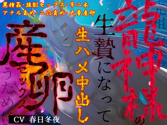 【異種姦×二穴大量産卵】先祖の罪を償うために、龍神様の生贄になって生ハメ中出し産卵セックス