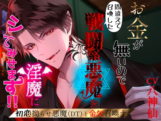 【CV.八神仙】お金が無いので間違って召喚した戦闘系悪魔を淫魔にしてみせます!