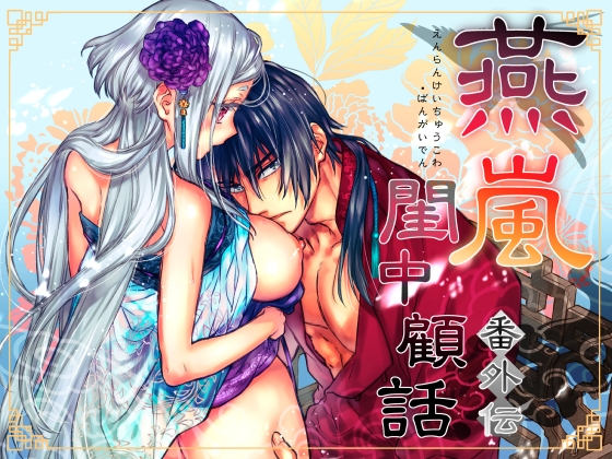 燕嵐閨中顧話・番外伝