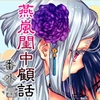 燕嵐閨中顧話・番外伝 [360]