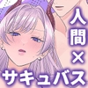完全敗北！サキュバスちゃん [秋牧]