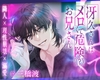 【隣人×理性崩壊×溺愛】冴久さんはメロくて危険(?)なお兄さん [ひみつ猫β]