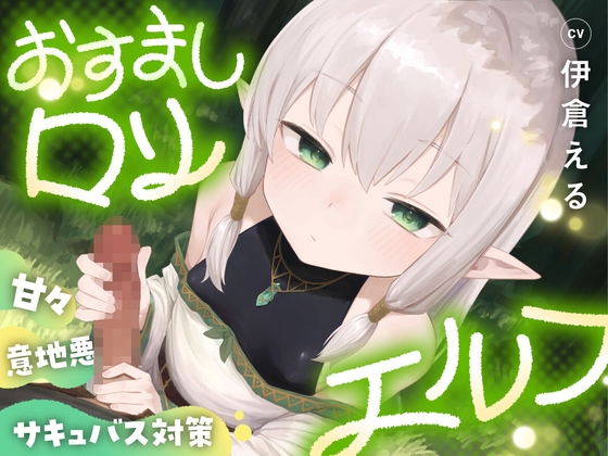 おすまし○リエルフのあまあま意地悪サキュバス対策