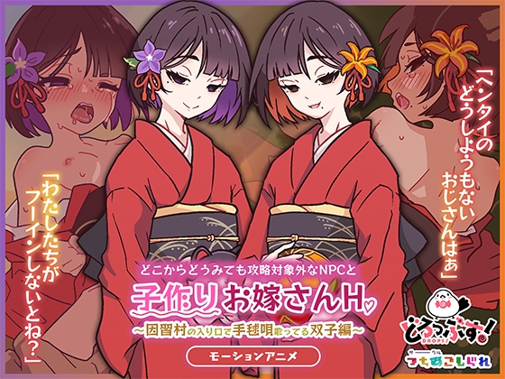どこからどうみても攻略対象外なNPCと子作りお嫁さんH~因習村の入り口で手毬唄歌ってる双子編~ モーションアニメ