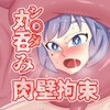 危険領域 [ごはんのおとも]