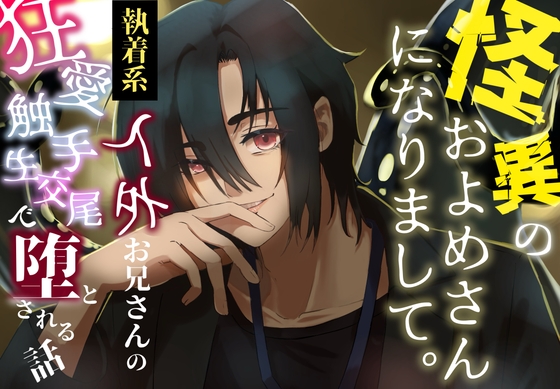 怪異のお嫁さんになりまして。〜執着系人外お兄さんの狂愛触手生交尾で堕とされる話〜