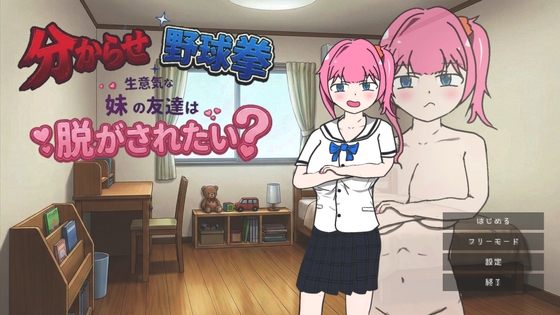 分からせ野球拳 生意気な妹の友達は脱がされたい?