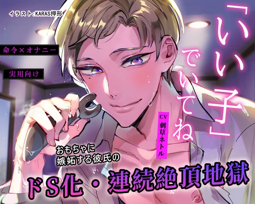 【命令×オナニー】「いい子」でいてね【※実用向け】おもちゃに嫉妬する彼氏のドS化・連続絶頂地獄【弟の篇】