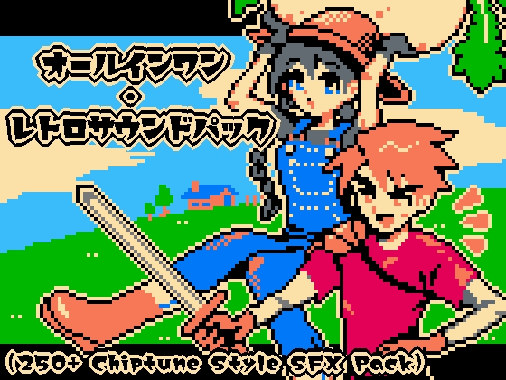 【ゲーム制作向け】オールインワン・レトロサウンドパック(250+ Chiptune Style SFX Pack)