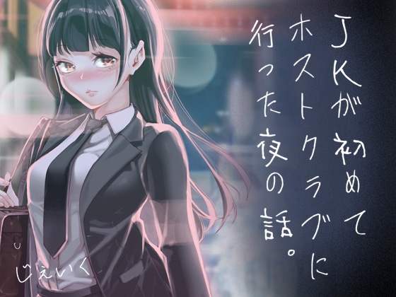 JKが初めてホストクラブに行った夜の話。