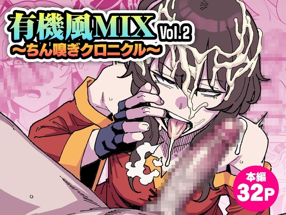 有機風MIX Vol.2 ～ちん嗅ぎクロニクル～