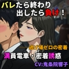【寸止め地獄】出したら即バレ！満員電車で密着痴女誘惑 〜極限我慢バイノーラル〜 [独楽堂テングリ]