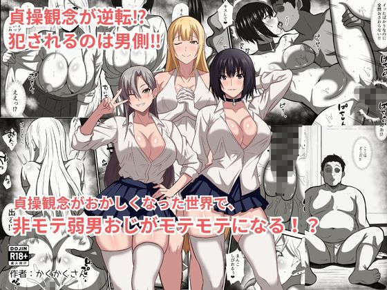 貞操観念がおかしくなった世界で、非モテ弱男おじがモテモテになる！?