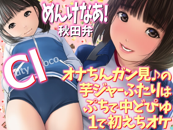 めんけなあ!秋田弁 オナちんガン見♪の芋ジャーふたりはぷちで中どぴゅ1で初えちオケ Cutyloco