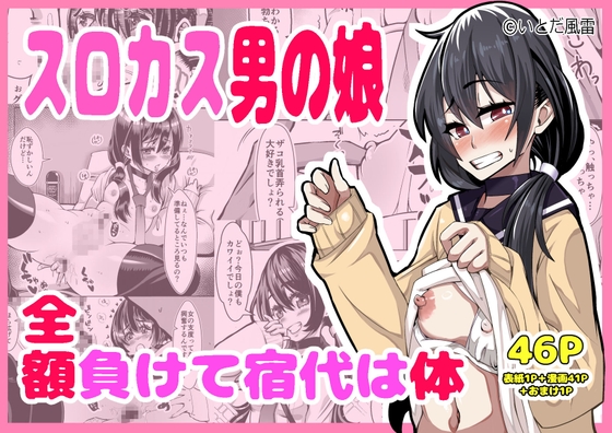 スロカス男の娘 全額負けて宿代は体