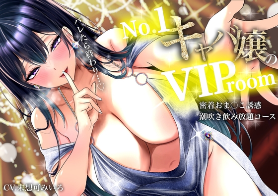 【耳元囁き責め】バレたら終わり…No. 1キャバ嬢のVIPルーム密着おま〇こ誘惑、潮吹き飲み放題コース