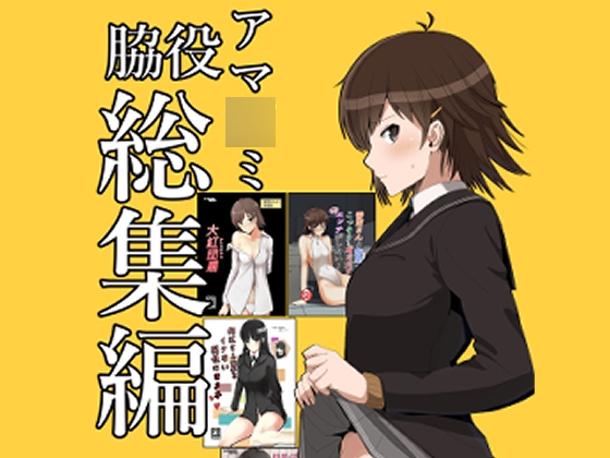 脇役総集編