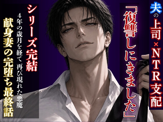 【NTR支配】夫の上司に堕とされる強〇絶頂4(最終話) ~献身妻の完堕ち~