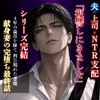 【NTR支配】夫の上司に堕とされる強〇絶頂4(最終話) ～献身妻の完堕ち～ [kiki20]