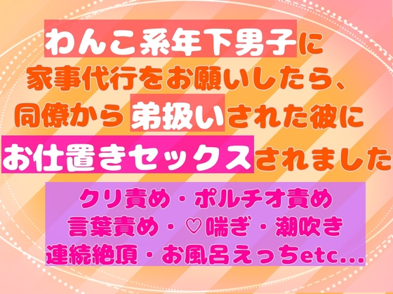 わんこ系年下男子に家事代行をお願いしたら、同僚から弟扱いされた彼にお仕置きセックスされました