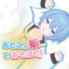 おとこの娘とあそぼ！！ [真夜中おやつ]