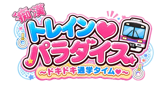 痴○トレインパラダイス ドキドキ通学タイム