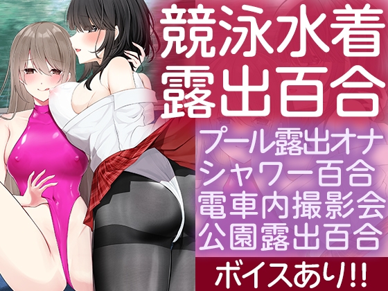 ハイスペスケベとデカパイ陰キャ ぴっちぴち競泳水着で露出百合する