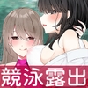 ハイスペスケベとデカパイ陰キャ ぴっちぴち競泳水着で露出百合する [灰と8秒]
