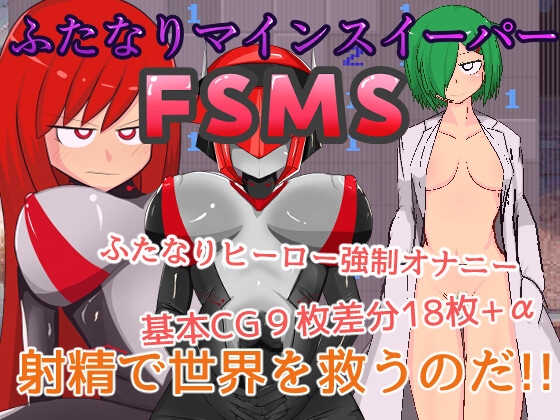 ふたなりマインスイーパーFSMS