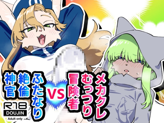メカクレむっつり冒険者VSふたなり絶倫神官