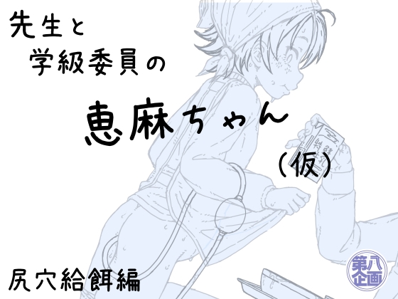 先生と学級委員の恵麻ちゃん 尻穴給餌編