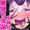 「手描き漫画」女体化x悪落ちx性欲戦闘アンドロイド！「女体化転生したキミが悪堕ちと復讐を楽しむまんが～戦光兵女プリッケツァーナ・ダークネスエンド～」 [やせうまロール]