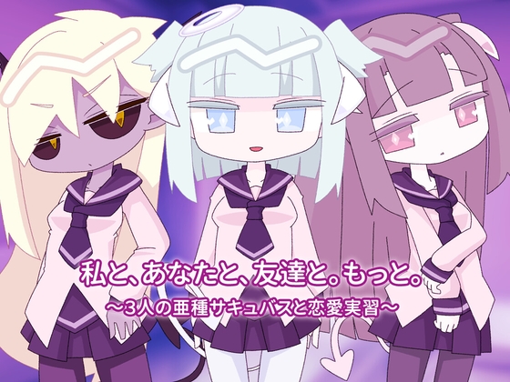 私と、あなたと、友達と。もっと。~3人のサキュバスと恋愛実習~