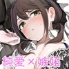 ヤキモチ焼きの柚花さん [性癖実現党]