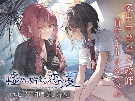 『恋、降る』 シナリオブック