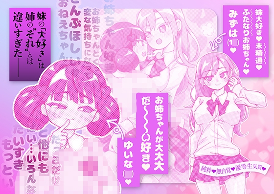 支配妹×ふたなりお姉ちゃん(1)精通編