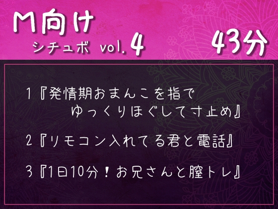 M向けシチュボ vol.4『発情期おまんこを指でゆっくりほぐして寸止め』など3作品