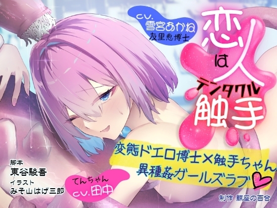 GL掛け合いボイスドラマ『恋人は触手<テンタクル>』
