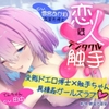 GL掛け合いボイスドラマ『恋人は触手<テンタクル>』 [鯨座の百合]